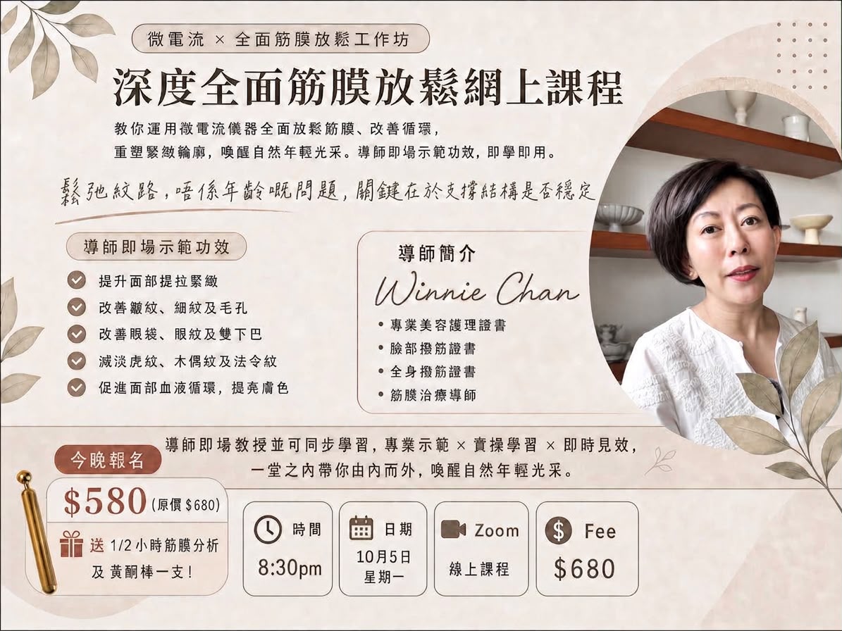 深度全面筋膜放鬆網上課程海報，導師 Winnie Chan，10月5日星期一 8:30pm，Zoom 線上課程，Fee $680，今晚報名 $580 送 1/2 小時筋膜分析及黃銅棒一支